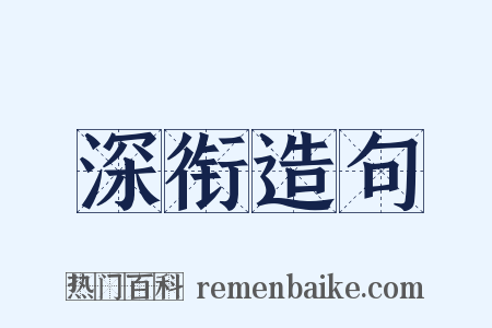 深衔造句是什么意思的图片